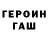 ГАШИШ гарик Valdis Mich